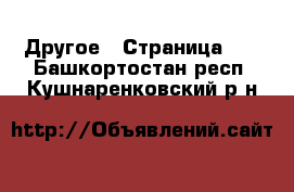  Другое - Страница 14 . Башкортостан респ.,Кушнаренковский р-н